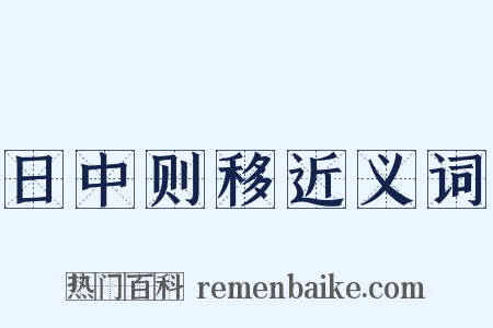 日中则移近义词是什么意思的图片